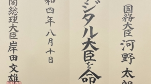 The official analog document appointing Taro Kono as the Digital Minister of Japan.
